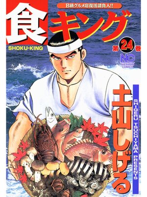 cover image of 食キング: 24